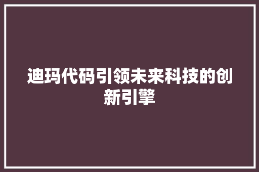 迪玛代码引领未来科技的创新引擎