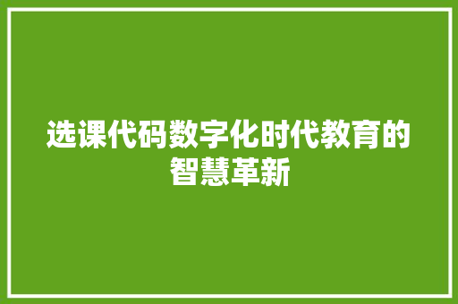 选课代码数字化时代教育的智慧革新