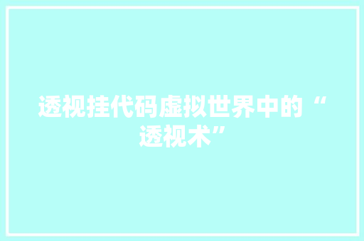 透视挂代码虚拟世界中的“透视术”