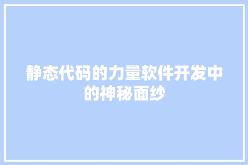 静态代码的力量软件开发中的神秘面纱