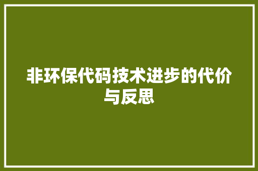 非环保代码技术进步的代价与反思