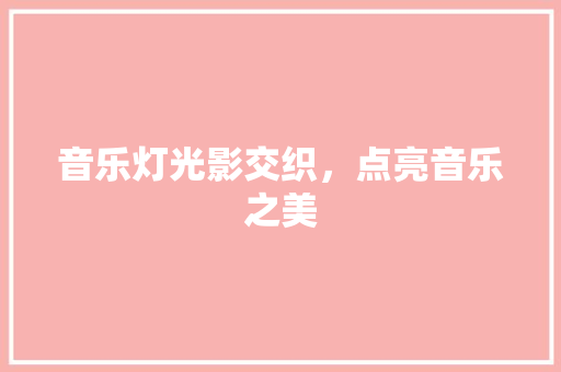 音乐灯光影交织，点亮音乐之美