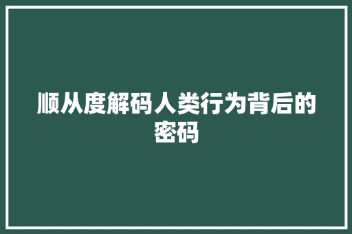 顺从度解码人类行为背后的密码