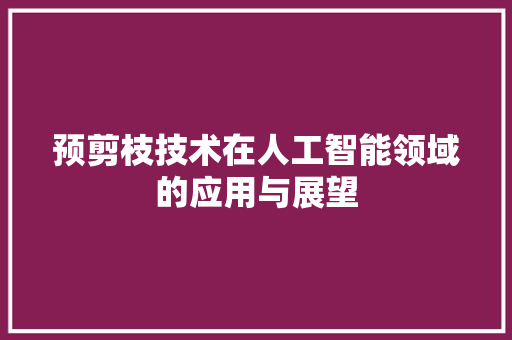 预剪枝技术在人工智能领域的应用与展望