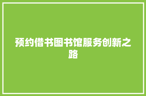 预约借书图书馆服务创新之路
