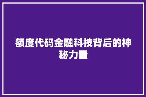 额度代码金融科技背后的神秘力量
