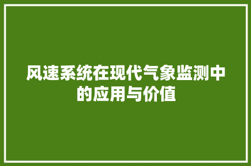 风速系统在现代气象监测中的应用与价值