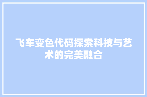 飞车变色代码探索科技与艺术的完美融合