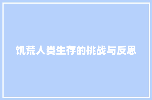 饥荒人类生存的挑战与反思