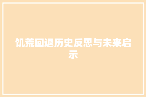 饥荒回退历史反思与未来启示