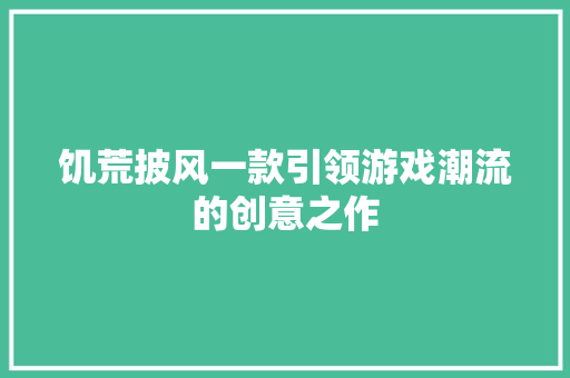 饥荒披风一款引领游戏潮流的创意之作