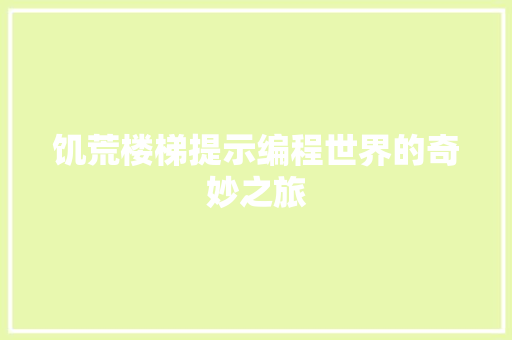 饥荒楼梯提示编程世界的奇妙之旅
