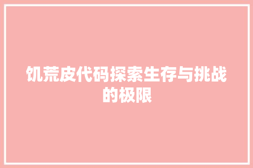 饥荒皮代码探索生存与挑战的极限