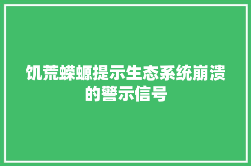 饥荒蝾螈提示生态系统崩溃的警示信号