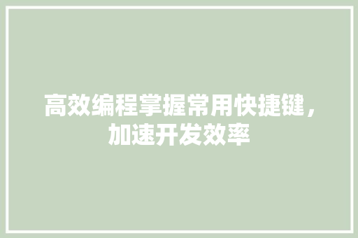 高效编程掌握常用快捷键，加速开发效率