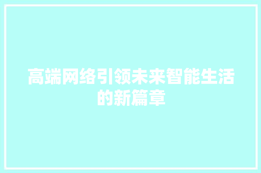 高端网络引领未来智能生活的新篇章