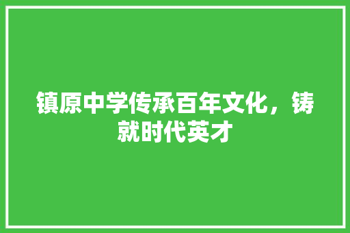 镇原中学传承百年文化，铸就时代英才