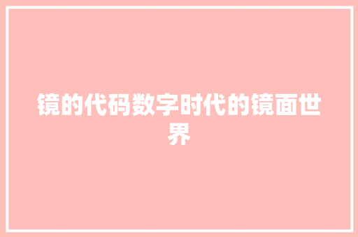镜的代码数字时代的镜面世界