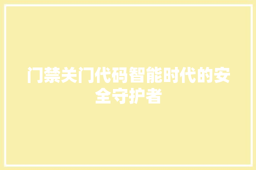 门禁关门代码智能时代的安全守护者