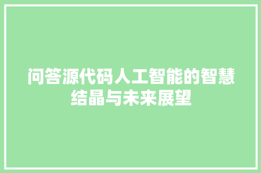 问答源代码人工智能的智慧结晶与未来展望