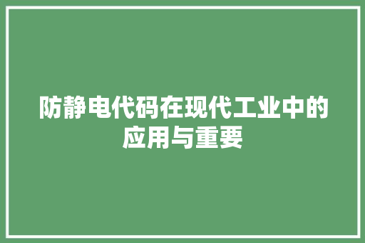防静电代码在现代工业中的应用与重要