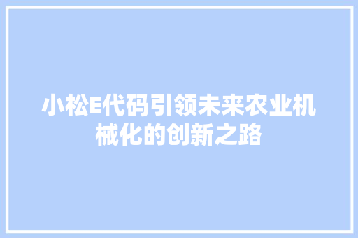 小松E代码引领未来农业机械化的创新之路