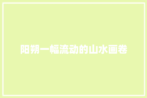 阳朔一幅流动的山水画卷