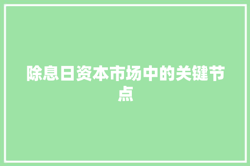 除息日资本市场中的关键节点