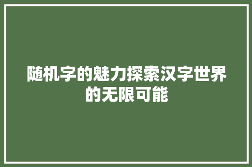 随机字的魅力探索汉字世界的无限可能