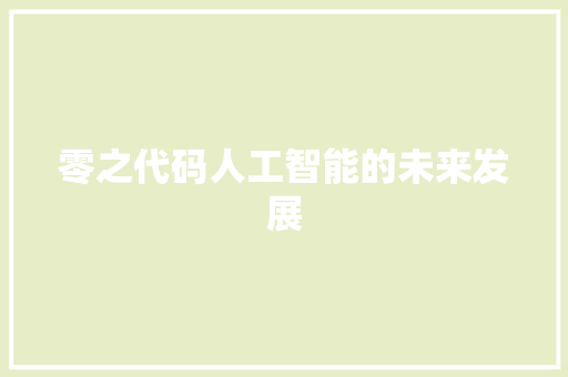 零之代码人工智能的未来发展