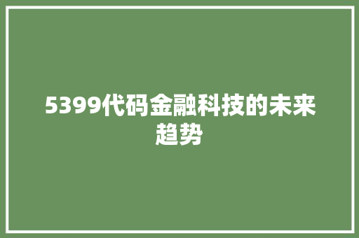 5399代码金融科技的未来趋势