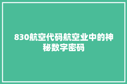 830航空代码航空业中的神秘数字密码