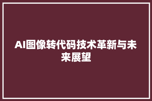 AI图像转代码技术革新与未来展望