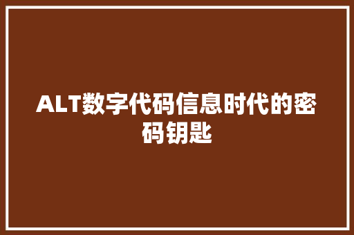 ALT数字代码信息时代的密码钥匙