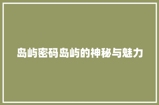 岛屿密码岛屿的神秘与魅力