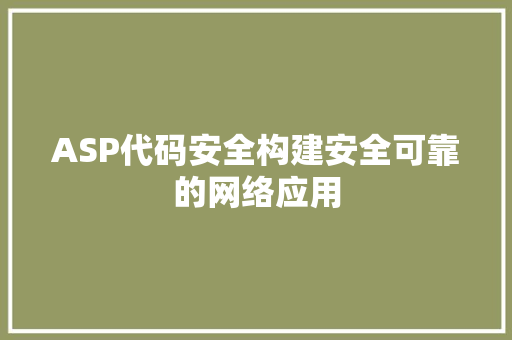 ASP代码安全构建安全可靠的网络应用