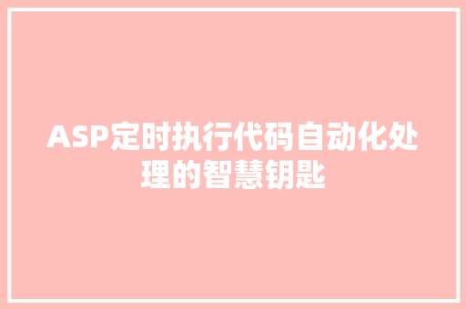 ASP定时执行代码自动化处理的智慧钥匙