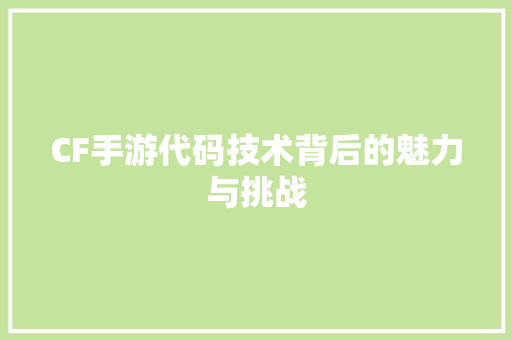 CF手游代码技术背后的魅力与挑战