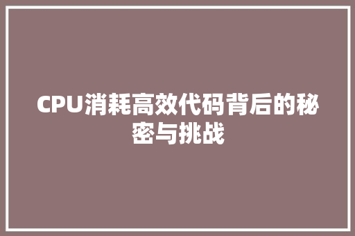 CPU消耗高效代码背后的秘密与挑战