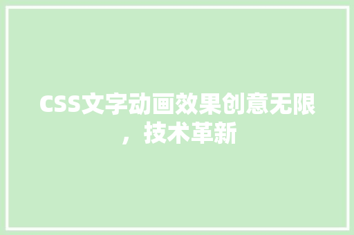 CSS文字动画效果创意无限，技术革新