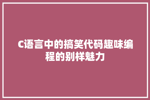 C语言中的搞笑代码趣味编程的别样魅力