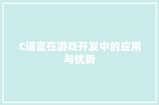 C语言在游戏开发中的应用与优势