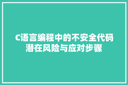 C语言编程中的不安全代码潜在风险与应对步骤