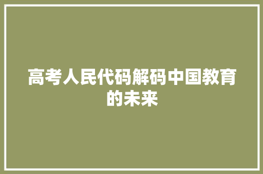 高考人民代码解码中国教育的未来