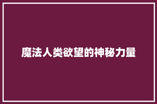 魔法人类欲望的神秘力量
