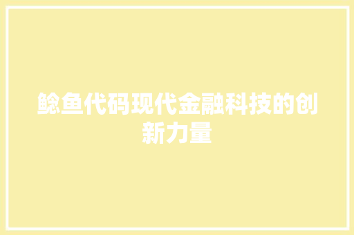 鲶鱼代码现代金融科技的创新力量