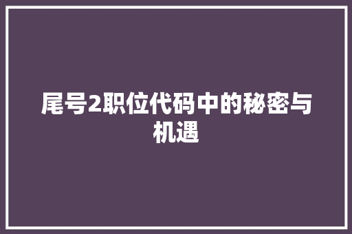 尾号2职位代码中的秘密与机遇