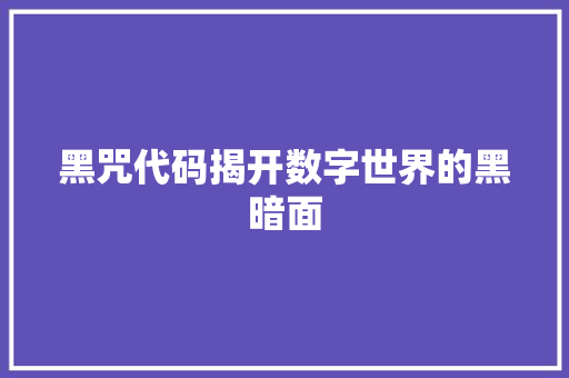 黑咒代码揭开数字世界的黑暗面