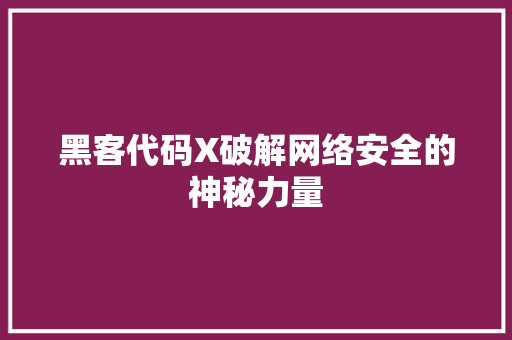 黑客代码X破解网络安全的神秘力量