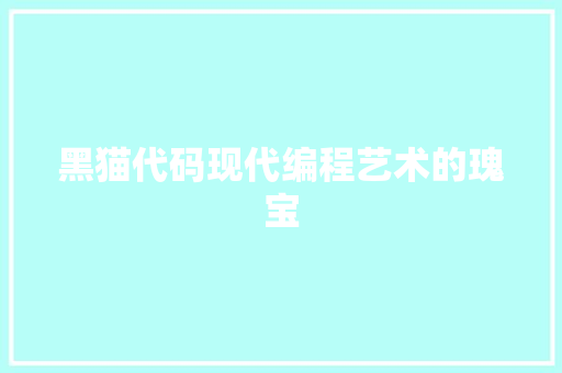 黑猫代码现代编程艺术的瑰宝